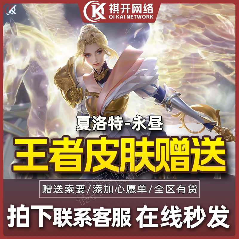 王者荣耀皮肤 夏洛特-永昼 皮肤赠送