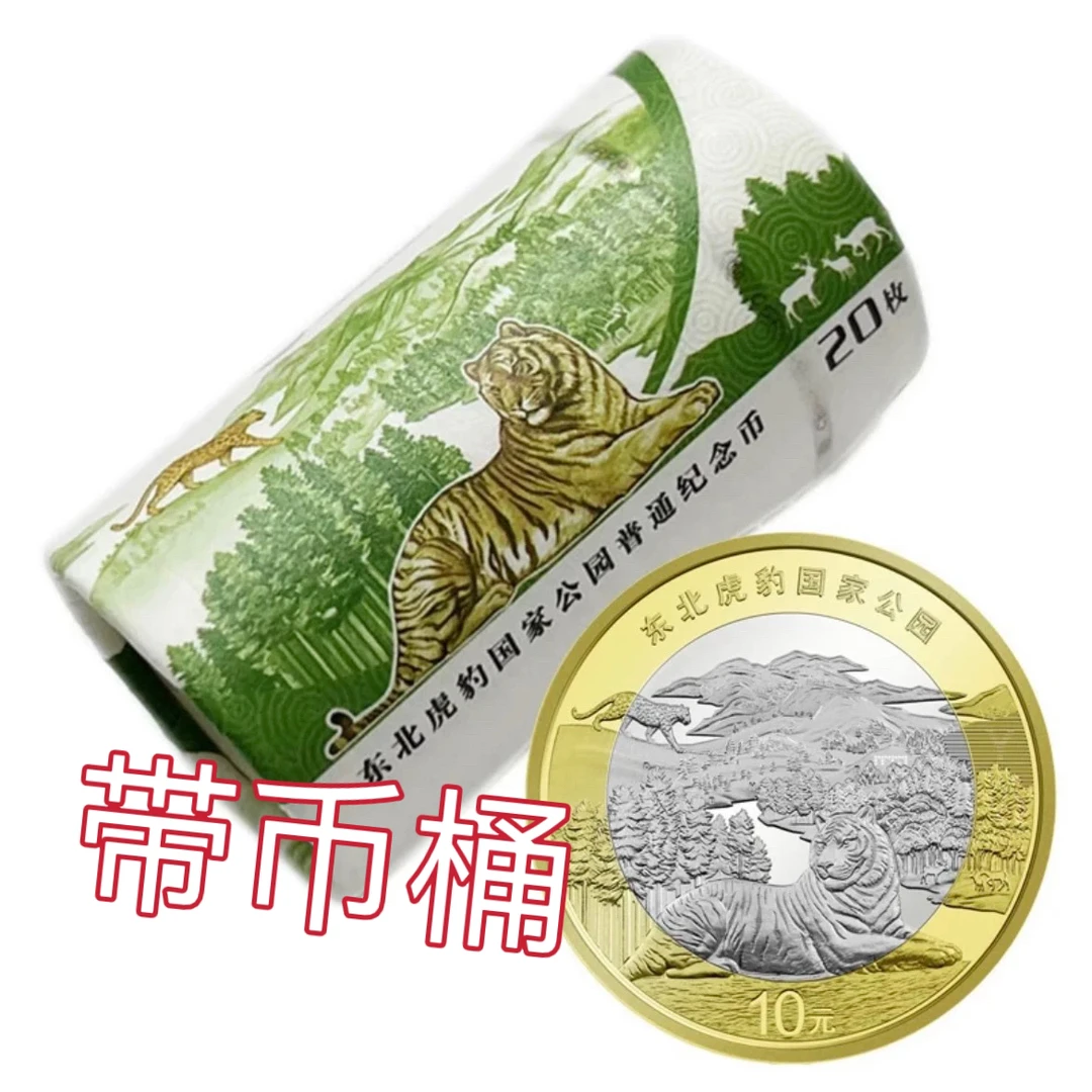 法定货币2024年东北虎豹国家公园纪念币流通面值10元普通硬币一卷