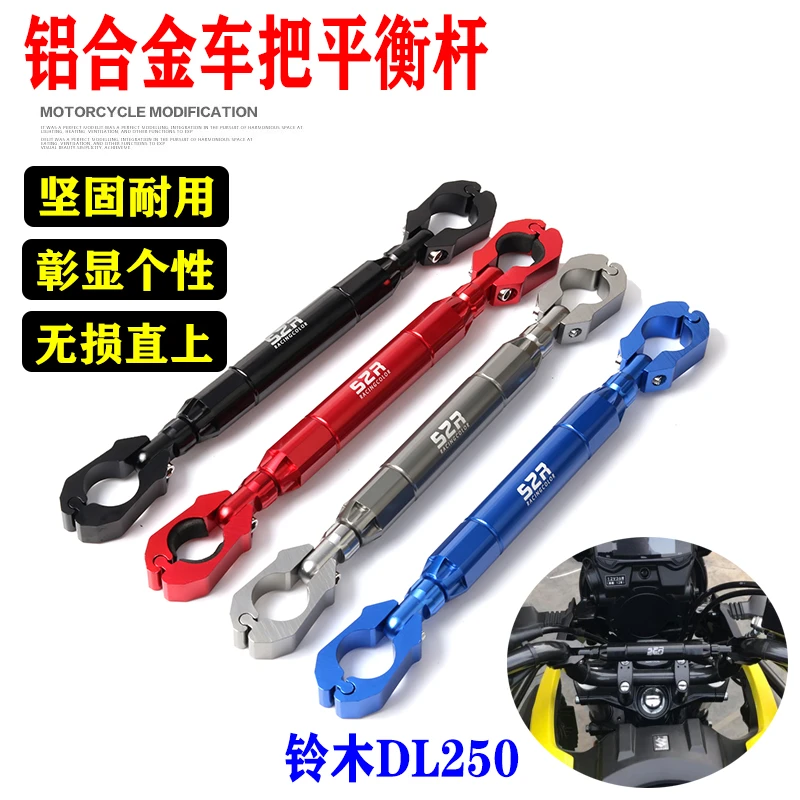 适用DL250改装多功能平衡杆DL150龙头加强扩展横杆车加固钟表配件