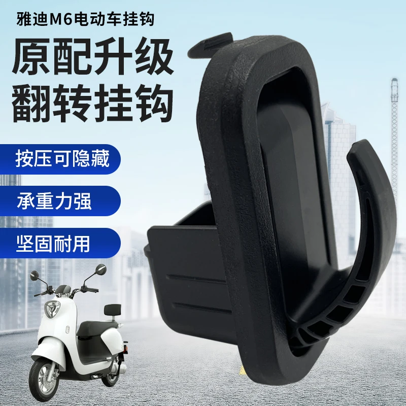 雅迪电动车原装挂钩M6 M5 E3 T2 DT3 DE8 DQ6前置挂物钩塑料钩子