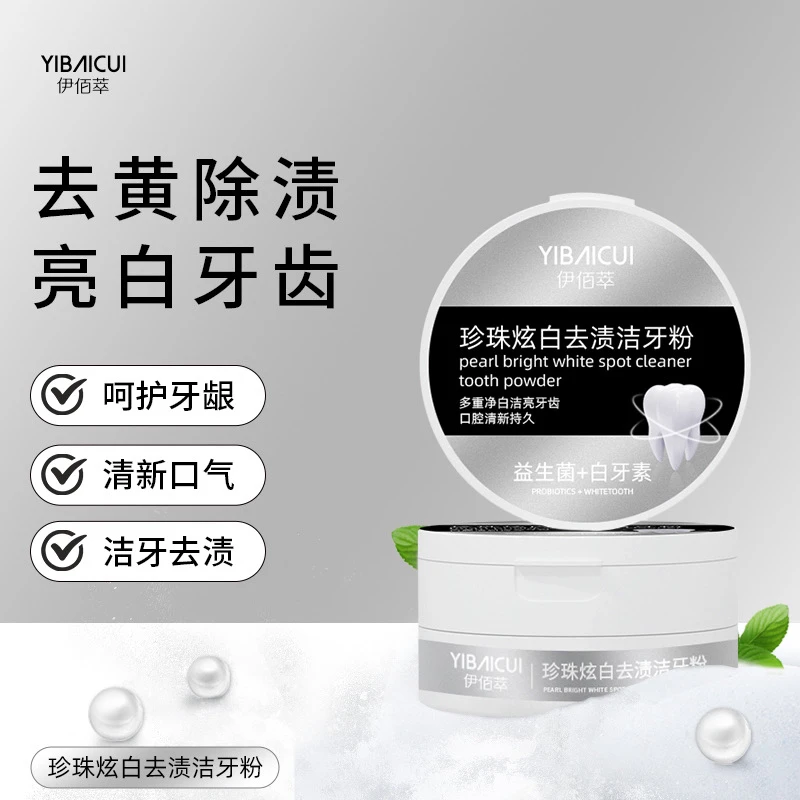 伊佰萃珍珠炫白多效洁牙粉持久清新去渍去黄温和健齿净白炫亮