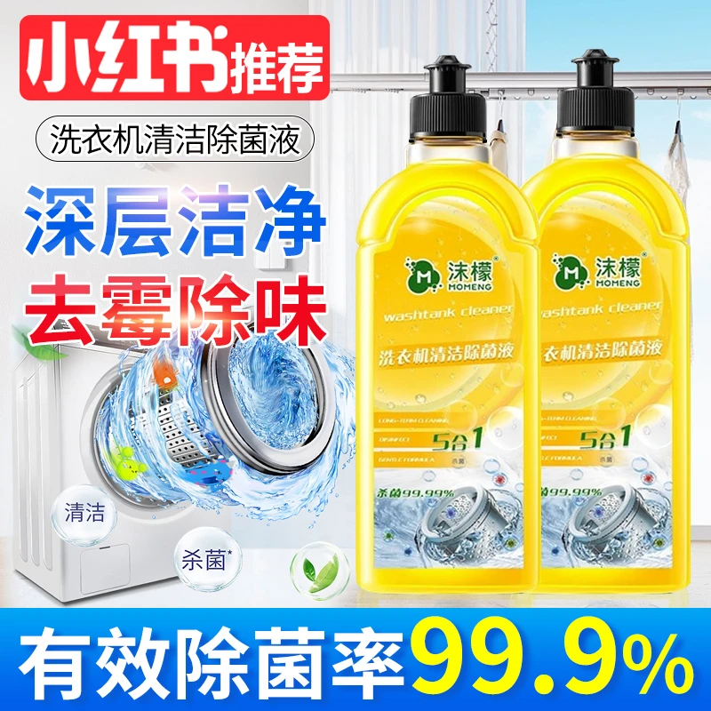 洗衣机清洁除菌液强力杀菌消毒除垢滚筒波轮专用洗衣机清洗剂除味