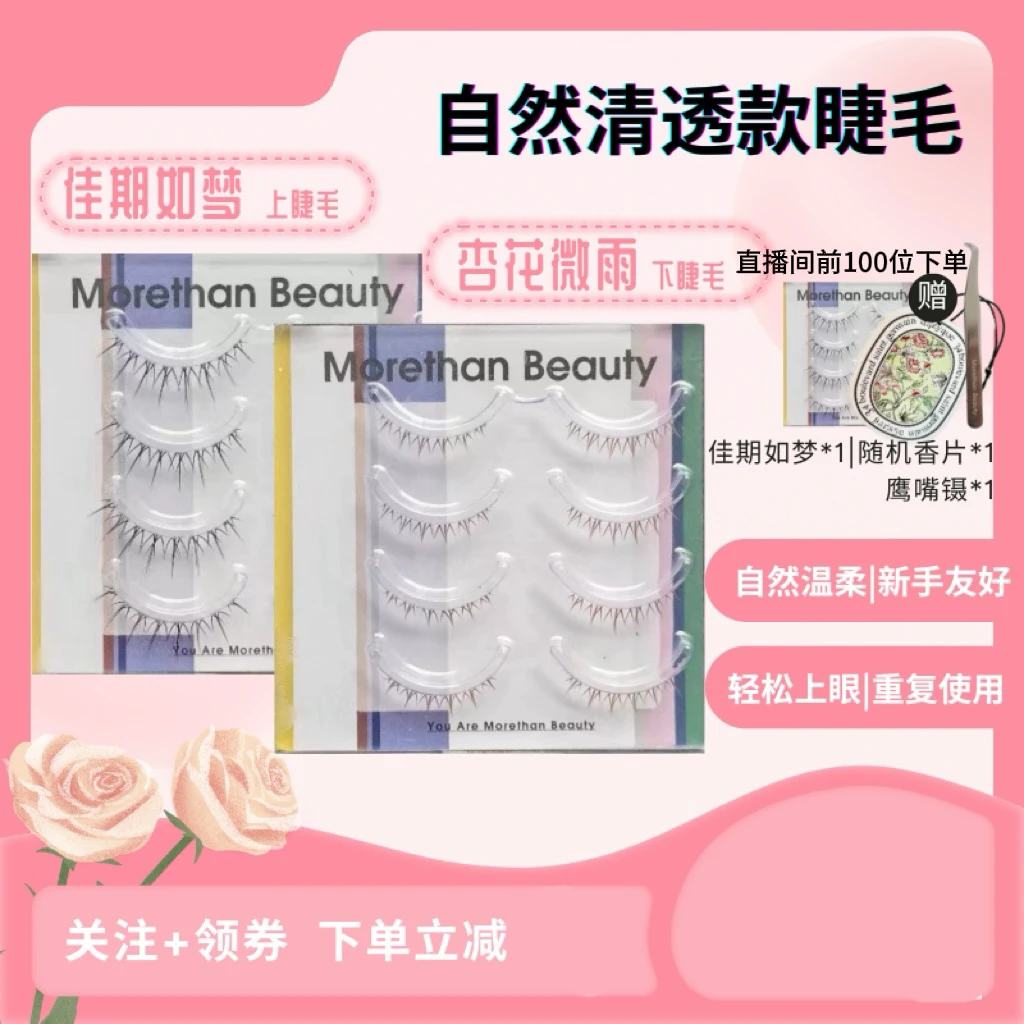 Morethan Beauty 整簇细软透明梗假睫毛～佳期如梦&杏花微雨