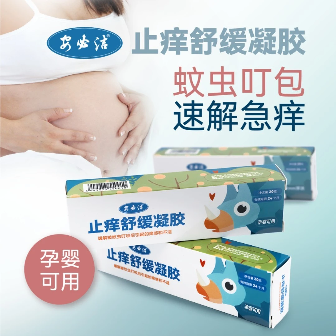 【买1送1】蚊虫叮咬孕婴可用安必洁止痒舒缓凝胶止痒家庭户外便携