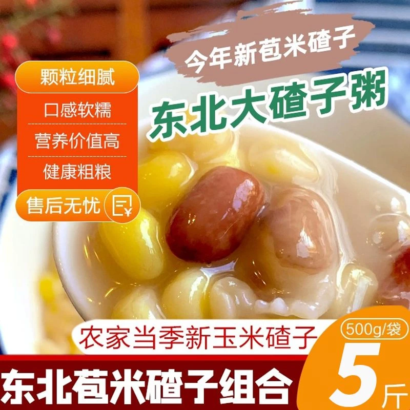 【正宗东北大碴子】优质东北芸豆玉米黏糊大碴粥低脂粗粮好吃新鲜