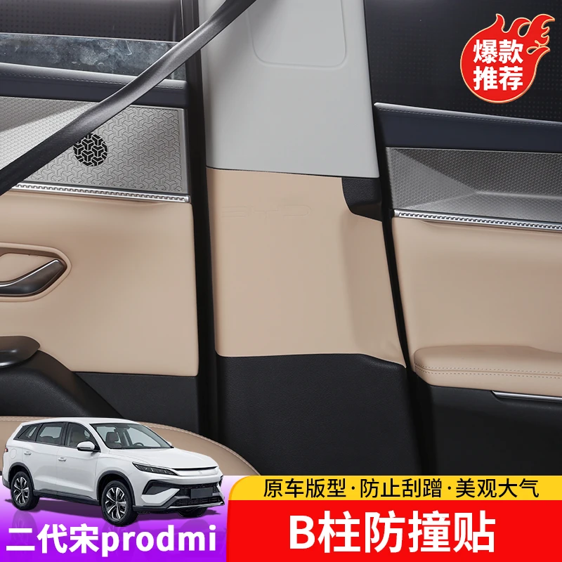 25款宋prodmi安全带护肩保护皮套B柱防撞贴汽车内饰改装饰