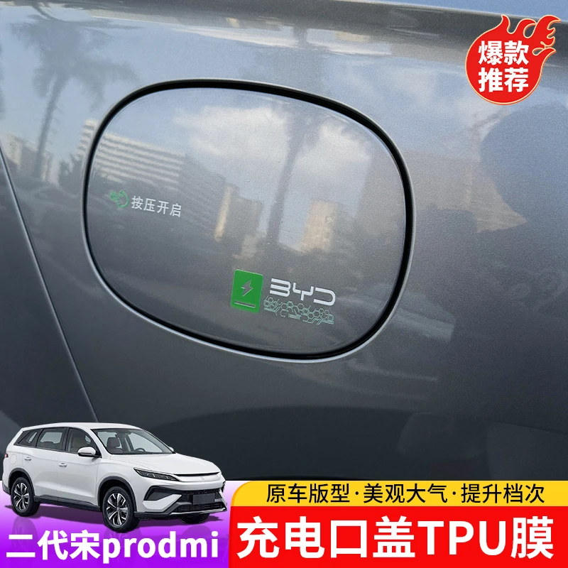 25款宋prodmi油箱盖tpu膜专用二代宋pro油箱盖防刮擦膜改装隐形贴