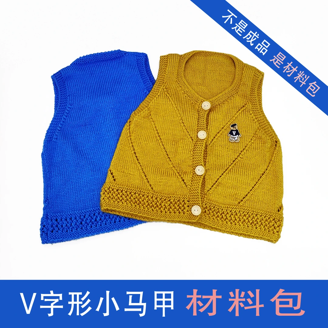【V字形小马甲材料包】不是成品莫米宝贝儿童毛线舒适保暖有教程