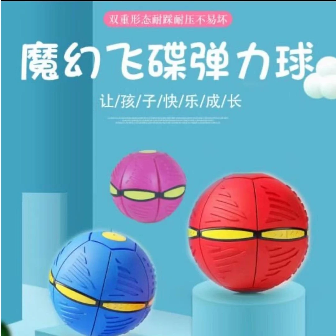 弹力踩踩球变形飞碟球变形弹弹球发光弹跳球儿童户外益智玩具球类