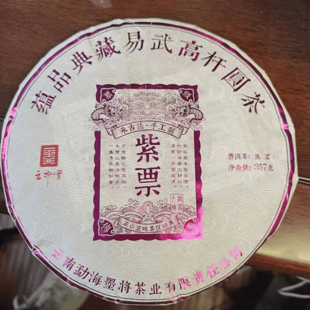 雨林印象茶业熟茶紫票357g
