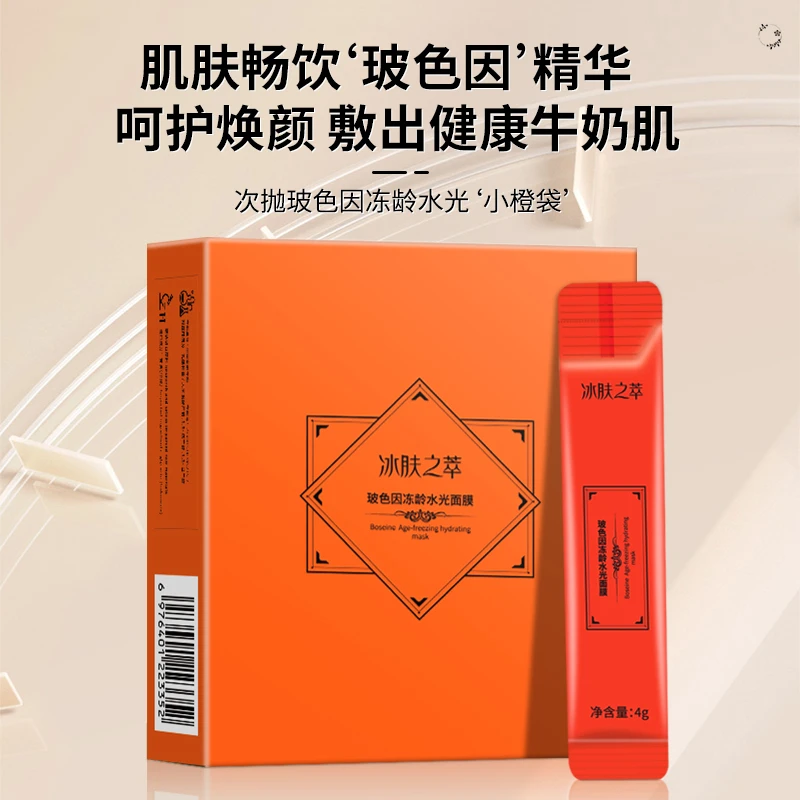 冰肤之萃玻色因冻龄水光面膜持久保湿持妆养肤