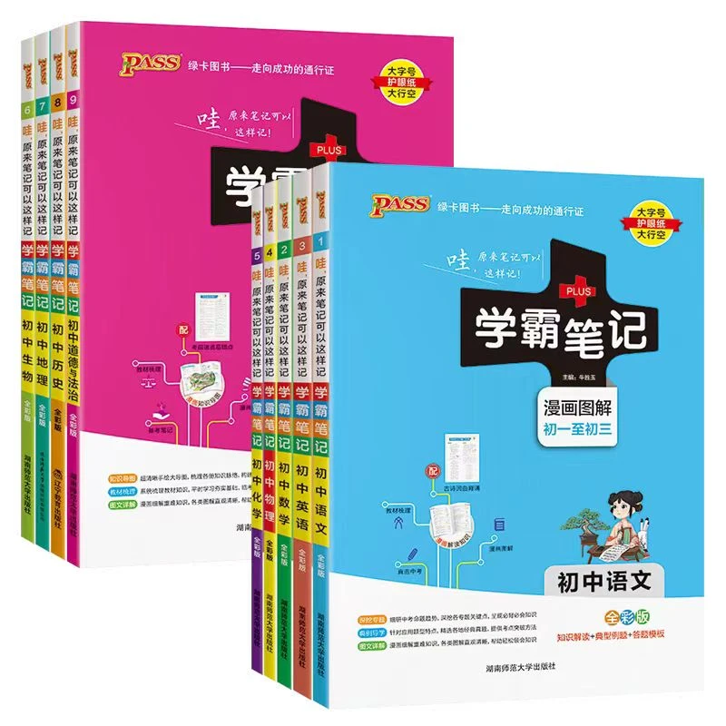 【新华正版】PASS绿卡初中学霸笔记全套文言文科目任选通用