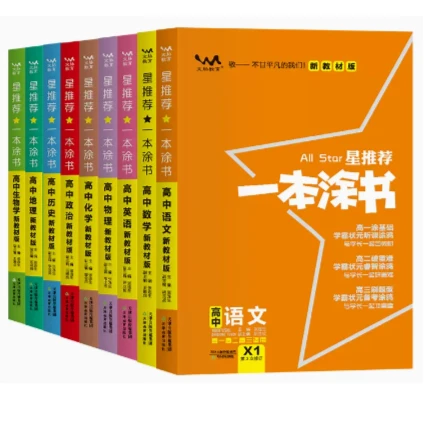 【新华正版】一本涂书 适用高一高二高三教辅 语数英物化生政史地