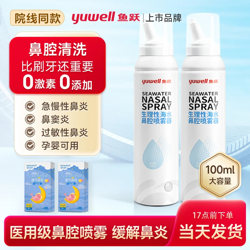 YUWELL/鱼跃鼻腔喷雾*2瓶/鼻腔冲洗生理海盐水100ml/瓶冲鼻器