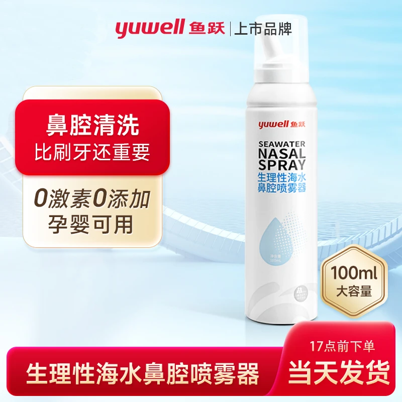 YUWELL/鱼跃鼻腔喷雾 鼻腔冲洗生理海盐水100ml/瓶 冲鼻器鼻腔清洁