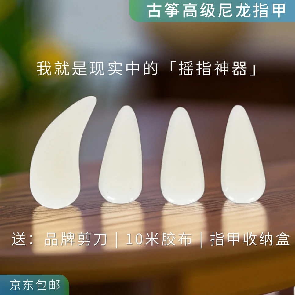 [王老师推荐]演奏级古筝高级指甲[摇指神器]