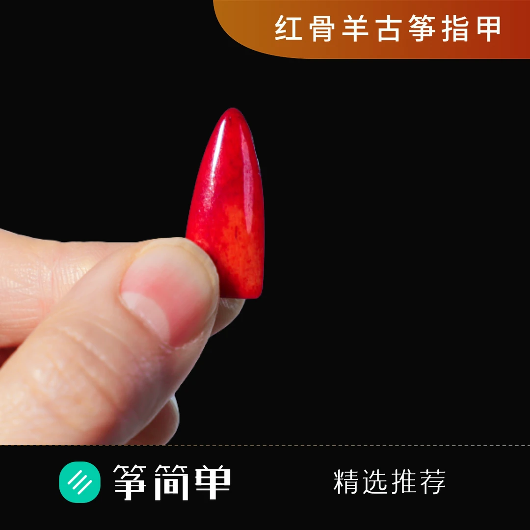 筝简单红骨羊专业演奏级古筝指甲【老师亲自甄选特级】