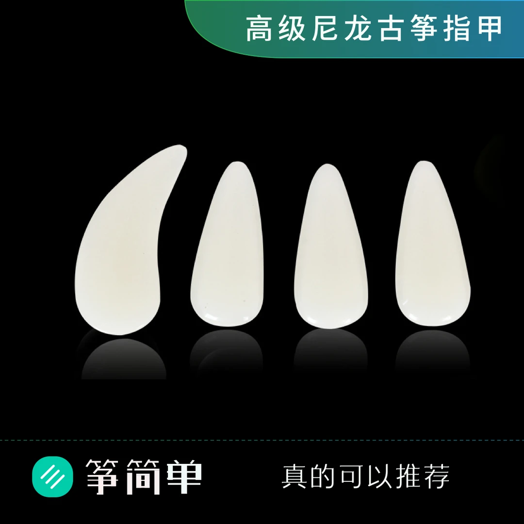 演奏级古筝高级指甲[摇指神器]