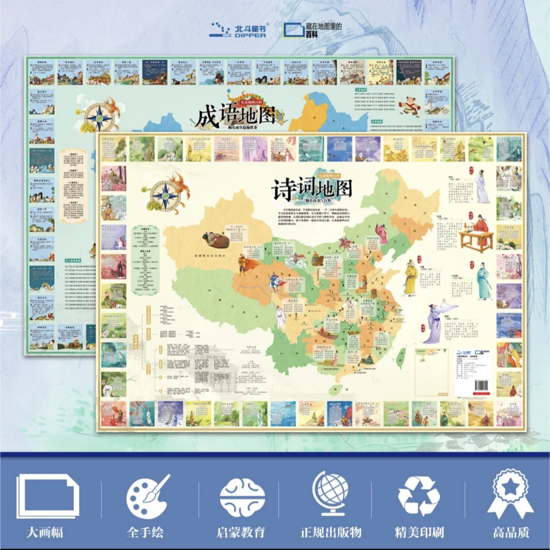 儿童地理百科：诗词地图+成语地图  小学生教辅学习