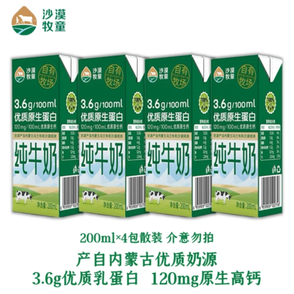 11月内蒙古沙漠牧童纯牛奶200mL×4包散装优质专属原生乳蛋白全脂
