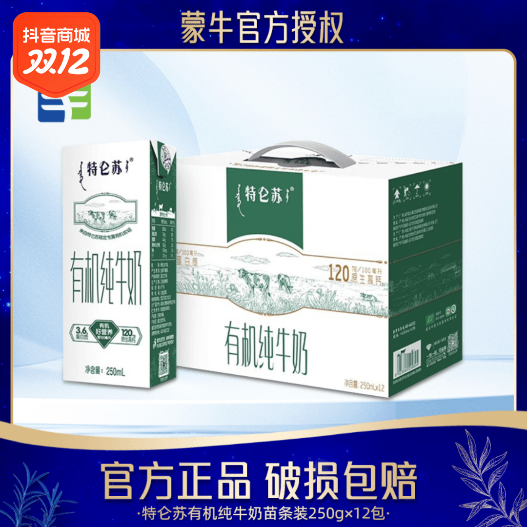 蒙牛特仑苏有机纯牛奶250mL*12包全脂高钙营养早餐奶H