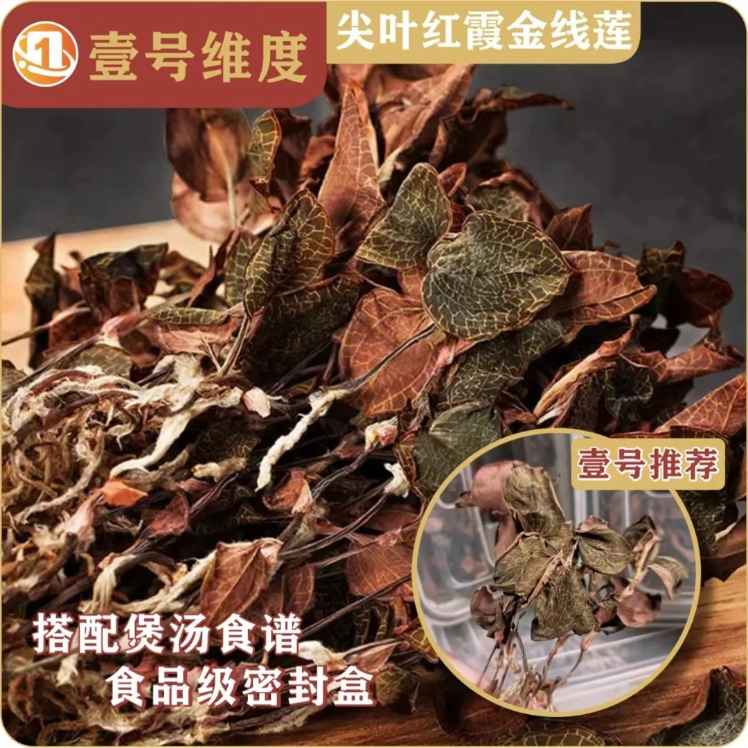 【产地直发】福建金 线莲干品正宗整珠养生红霞金线兰（甘草）无票