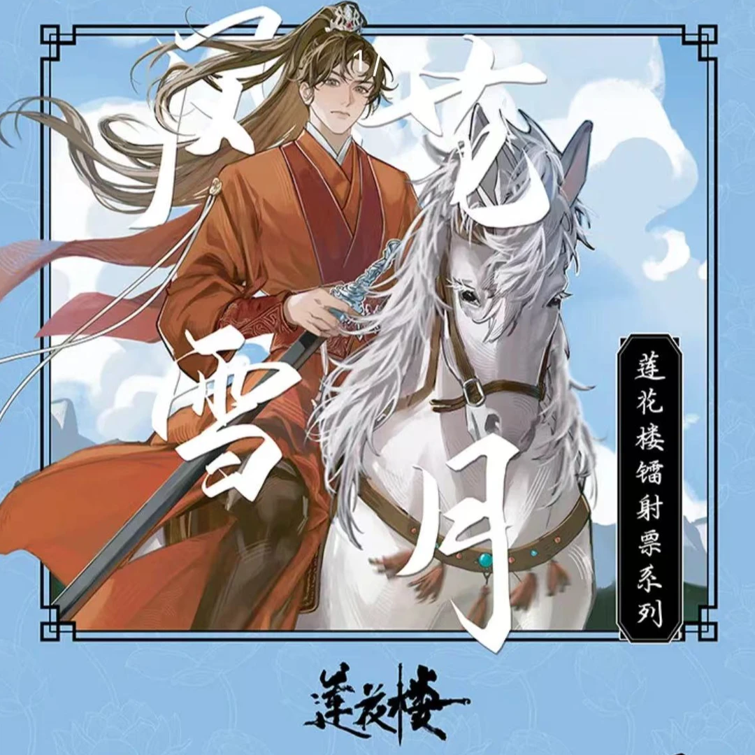【正版】Hitcard全新莲花楼镭射票风花雪月系列盲盒票根