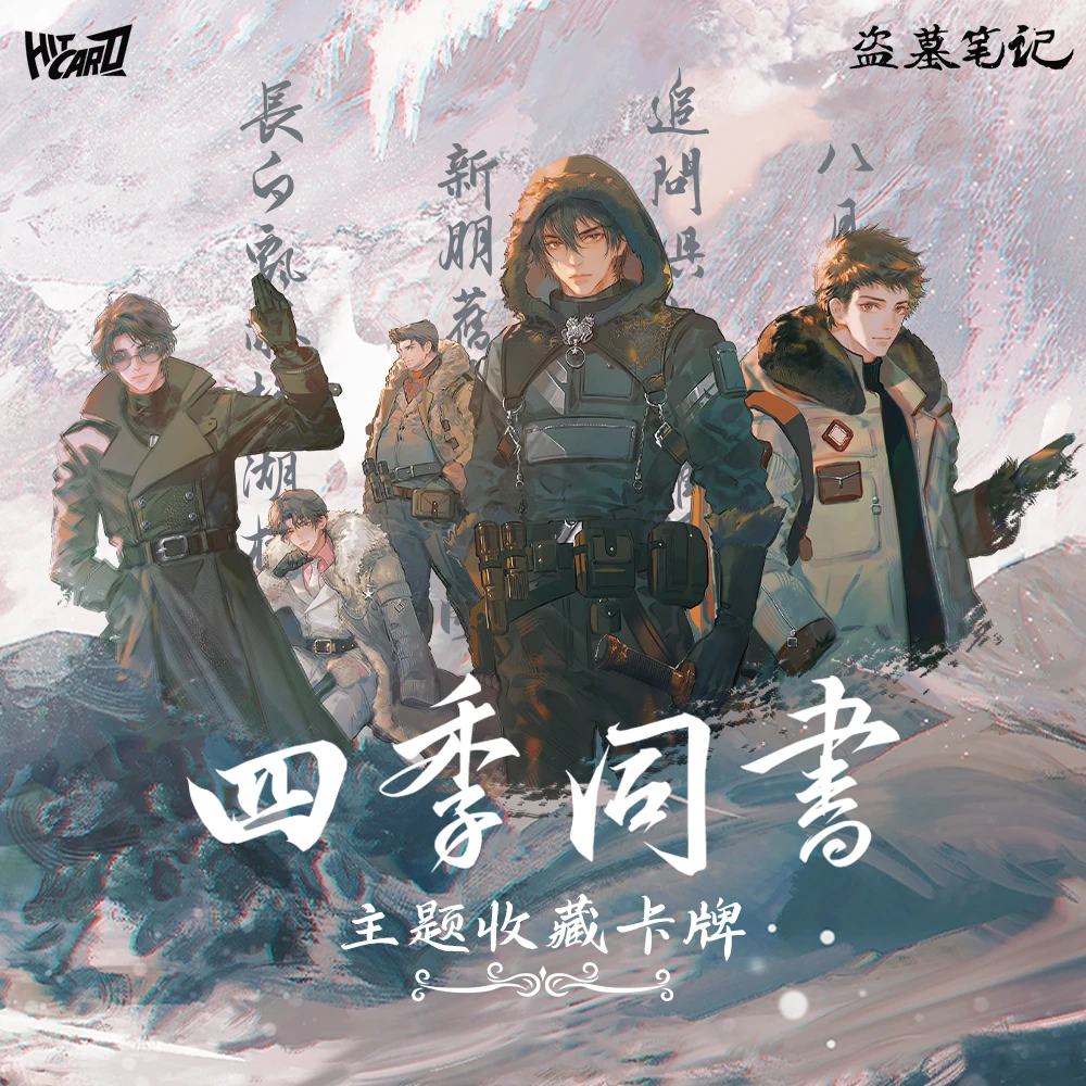 皮皮拆卡【空2奶1】Hitcard《盗墓笔记》四季同书系列 收藏卡