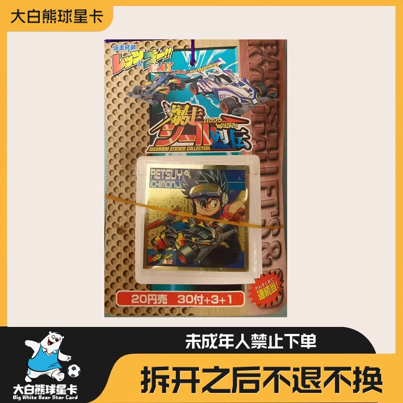 日版 1998四驱兄弟贴纸