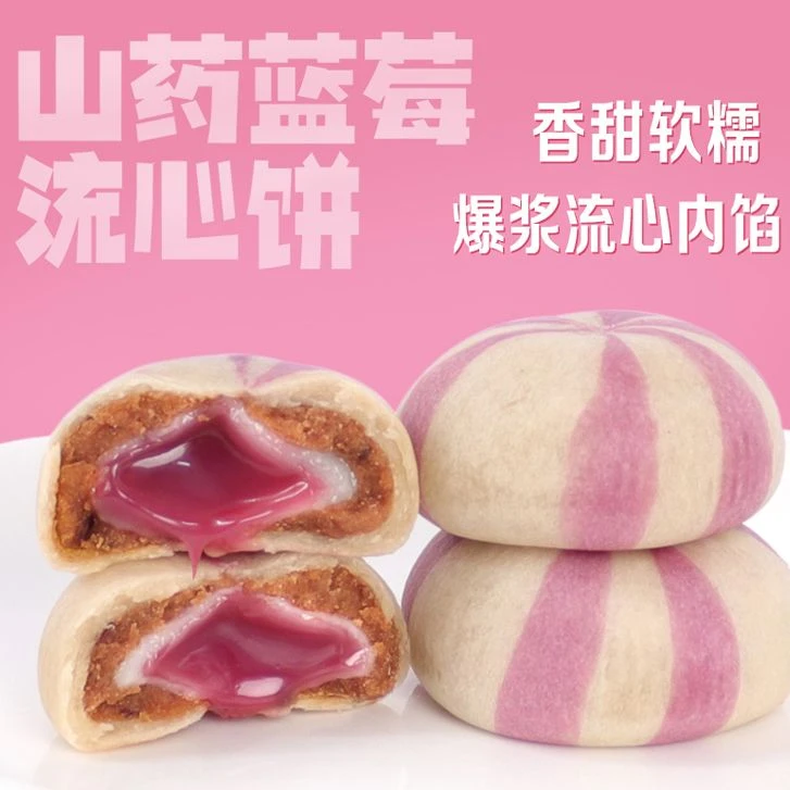 【20包】山药蓝莓流心饼中式独立包装开袋即食.