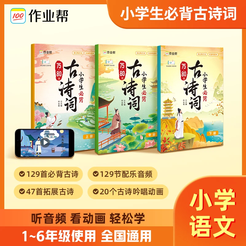 【作业帮】小学必备古诗词课外75+80首一二三四五六年级同步人教