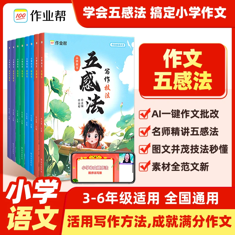 【作业帮】小学作文大全小学五感法加词法顺序法三四五六年级