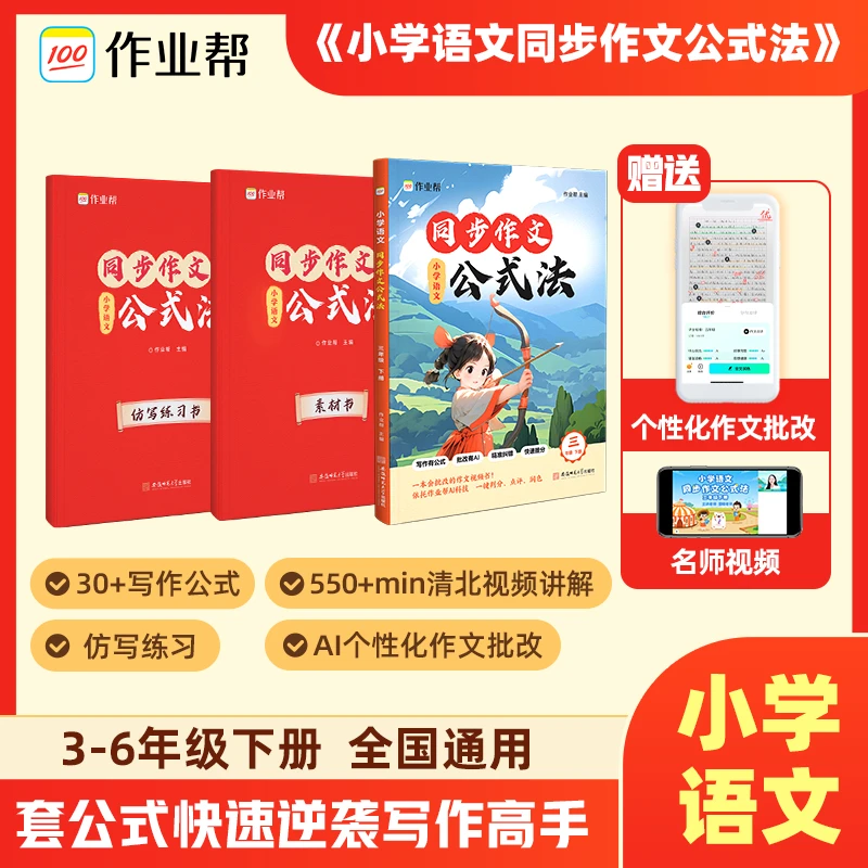 【作业帮】会批改的作文书 小学语文同步作文公式法 AI批改
