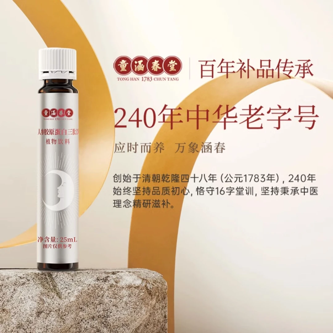 童涵春堂 【赠品】童涵春堂人参胶原蛋白三肽饮植物饮料单支