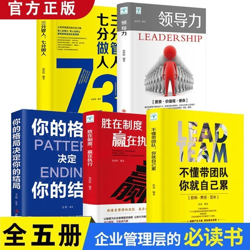 【5册】领导力+管人+格局+制度+团队