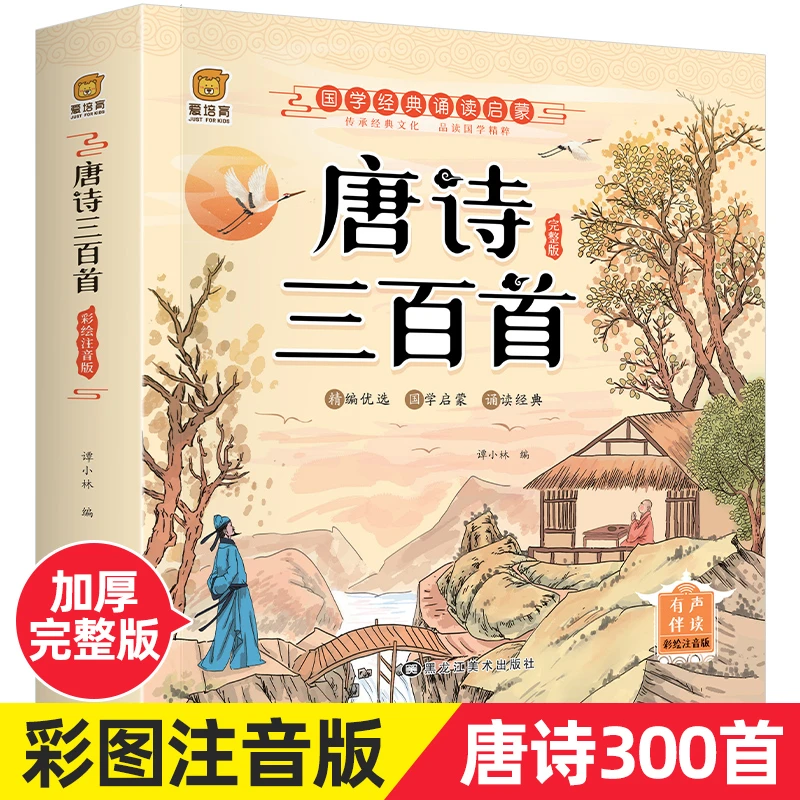 有声伴读唐诗三百首完整版全集幼儿园宝宝启蒙早教书小学生古诗30