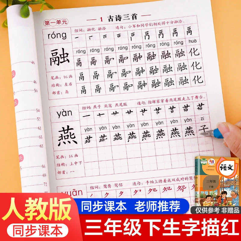 三年级下册练字帖人教版语文同步字帖每日一练 小学3年级下学期
