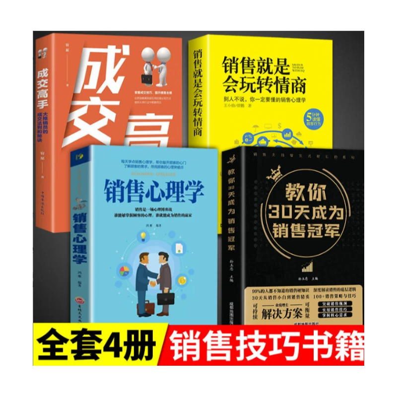 【4册】成交高手+玩转情商+销售心理学+销售冠军