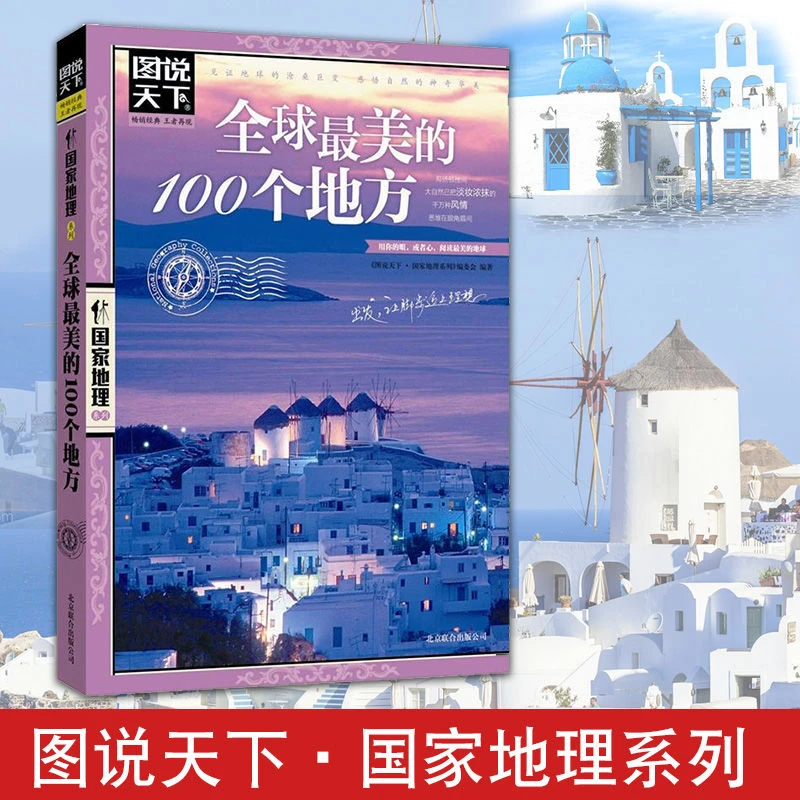 图说天下国家地理-全球最美的100个地方