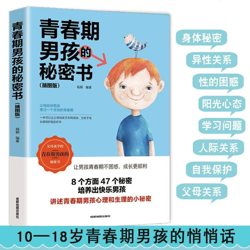 青春期男孩的秘密书 青春期男孩教育书籍说给10~18岁致青春期男孩