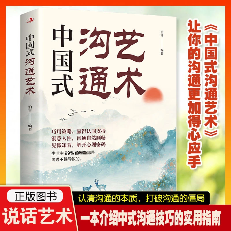 中国式沟通艺术正版 即兴演讲沟通智慧应酬职场口才