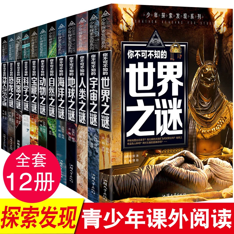 【泽熠文化】全套12册少年探索发现系列你不可不知的科普百科知识