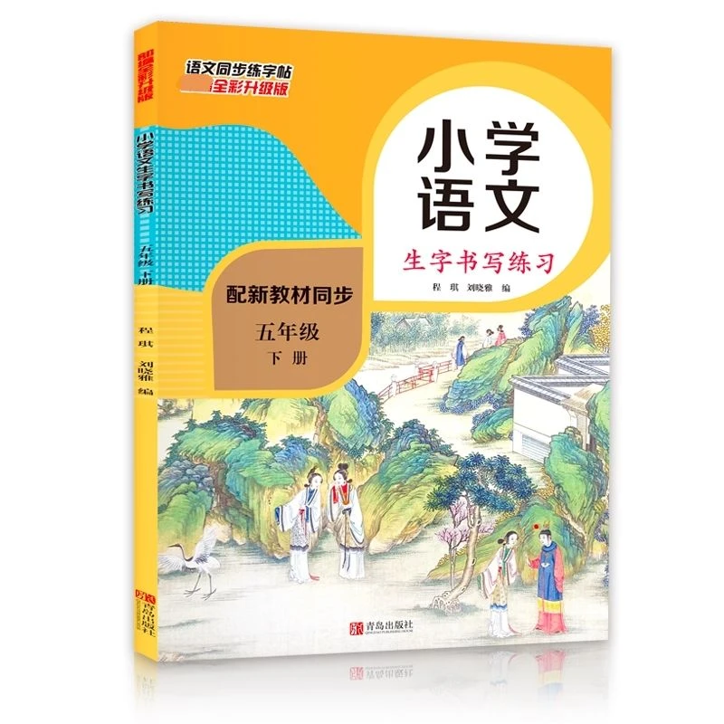 2021新版小学语文生字书写练习五年级下册语文小学5年级语文课本