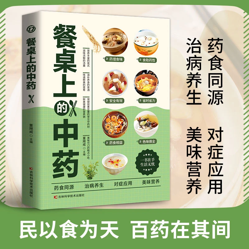 餐桌上的中药 家庭营养养生餐健康生活做饭做菜菜谱早餐烹饪食谱