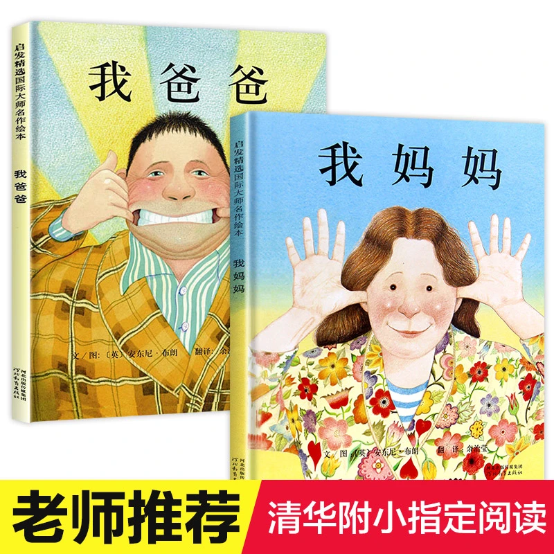 我爸爸我妈妈绘本幼儿早教启蒙宝宝书籍儿童故事书幼儿园硬面精装