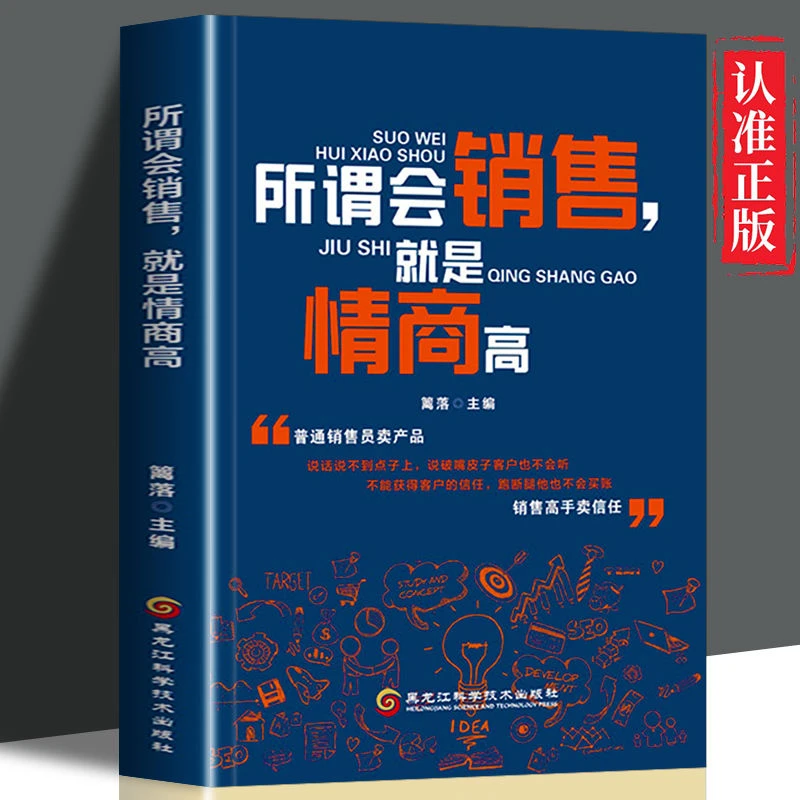 正版速发 所谓会销售，就是情商高 销售玩转情商书籍 销售心理学