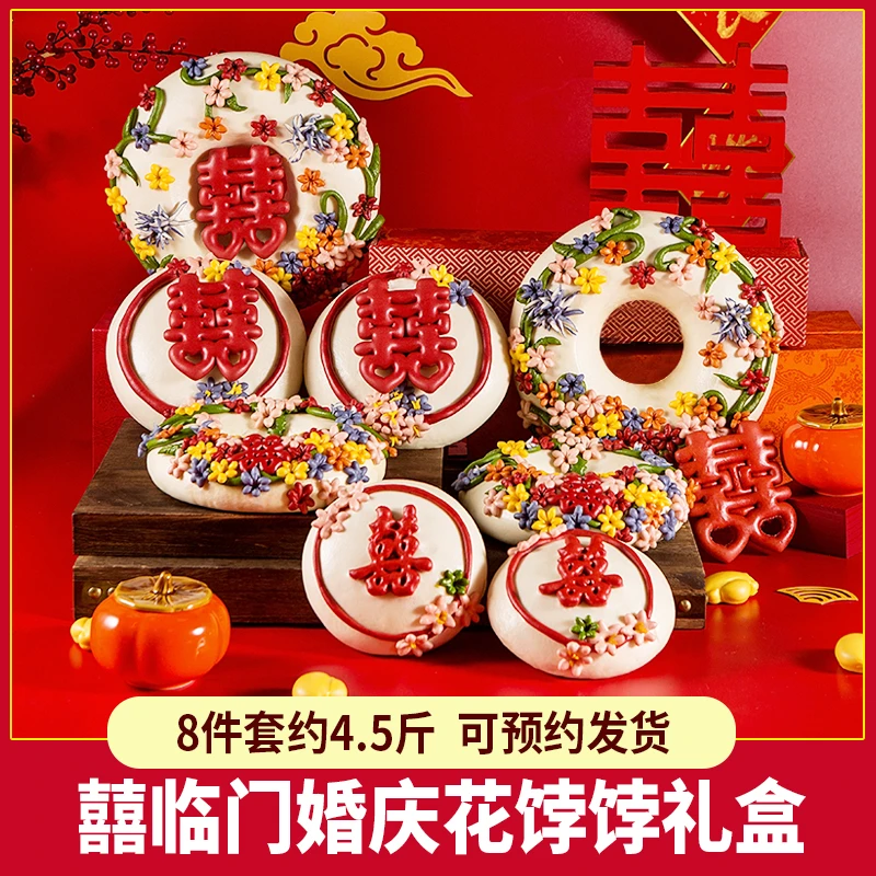 花饽饽结婚囍喜馒头山东特产平安圈出嫁压箱底喜饽饽花样面食礼盒