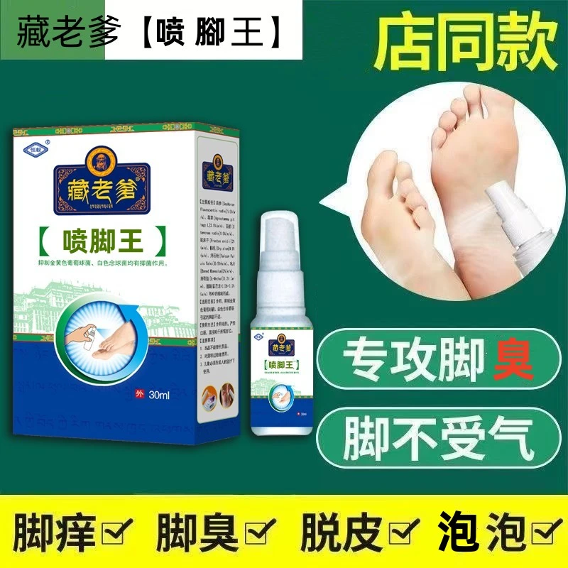 【主播补贴，粉丝专属】藏老爹喷脚王脚臭脚痒脱皮脚后干裂抑菌止痒