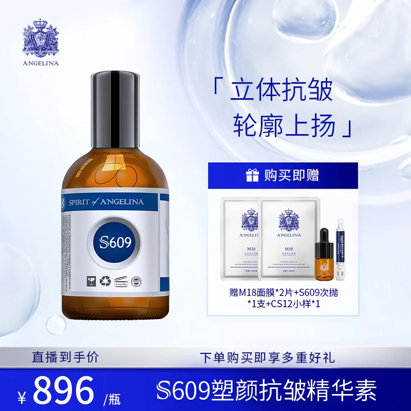 Angelina安捷莉娜【达人】S609塑颜抗皱精华素100ml抗皱紧致