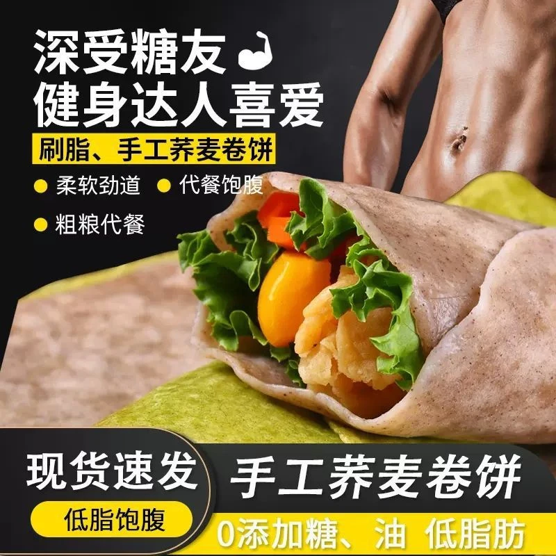 荞麦卷饼黑全麦卷饼无糖精粗粮健身代餐营养早餐速食手抓煎饼